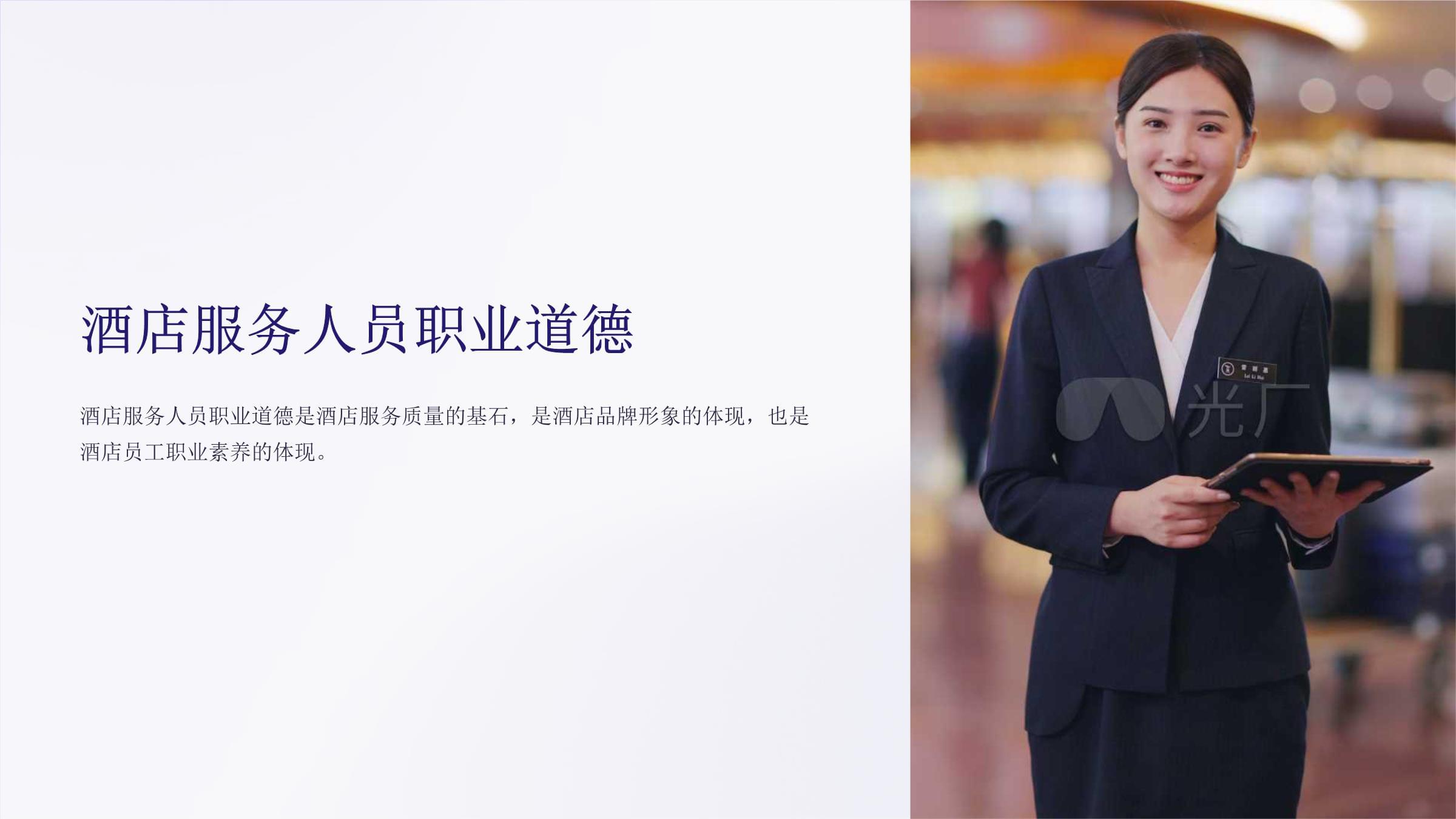 酒店服務人員職業道德提升課件